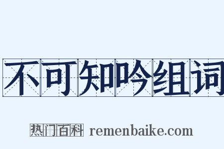 不可知吟组词是什么意思的图片